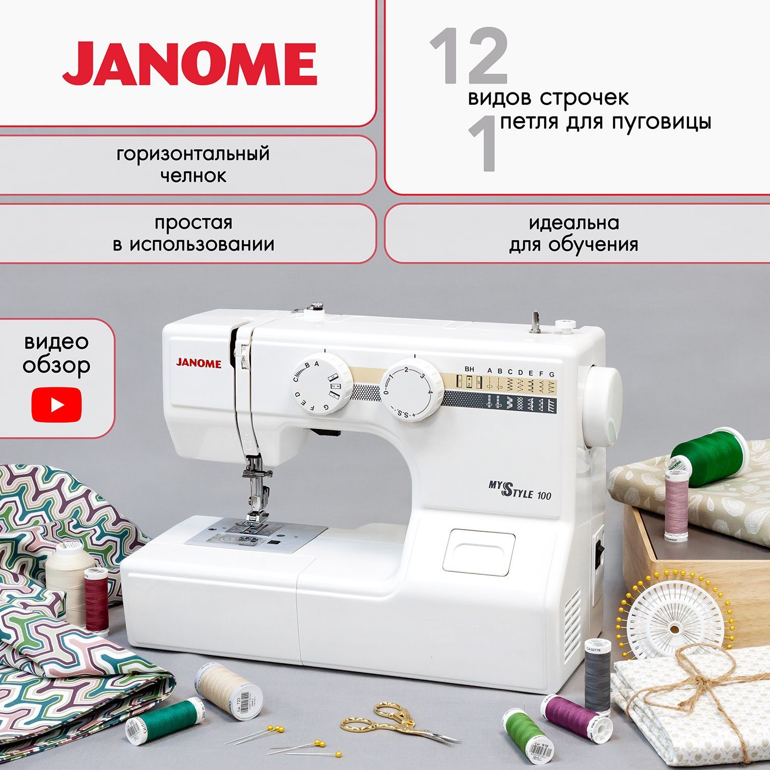 Janome My Style 100 Sewing Machine