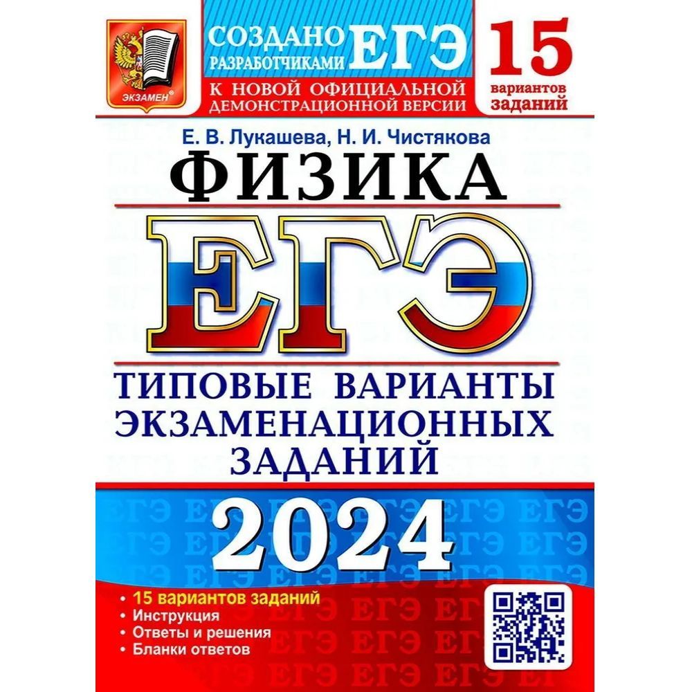 ЕГЭ 2024. Физика. 15 вариантов. Типовые варианты экзаменационных заданий. |  Васильевых Ирина Павловна, Егораева Галина Тимофеевна