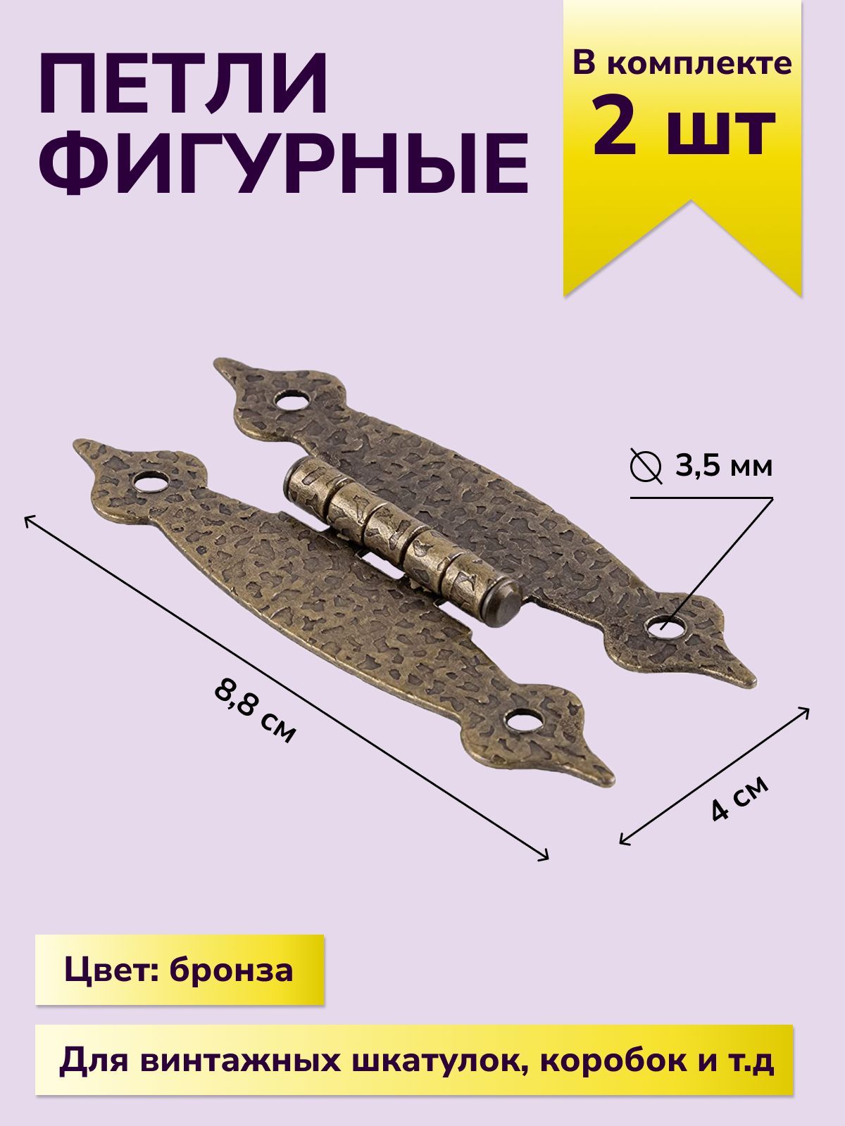 Петли для шкатулок творчества рукоделия фигурная 88х40 мм, цвет бронза, 2 шт.