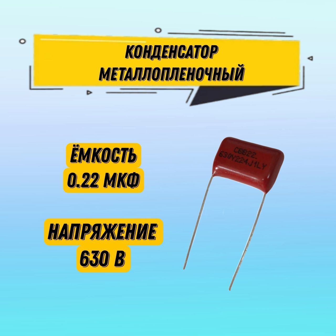 КонденсаторметаллопленочныйCBB22630V224J0.22мкФ1.6x1.1x0.5см