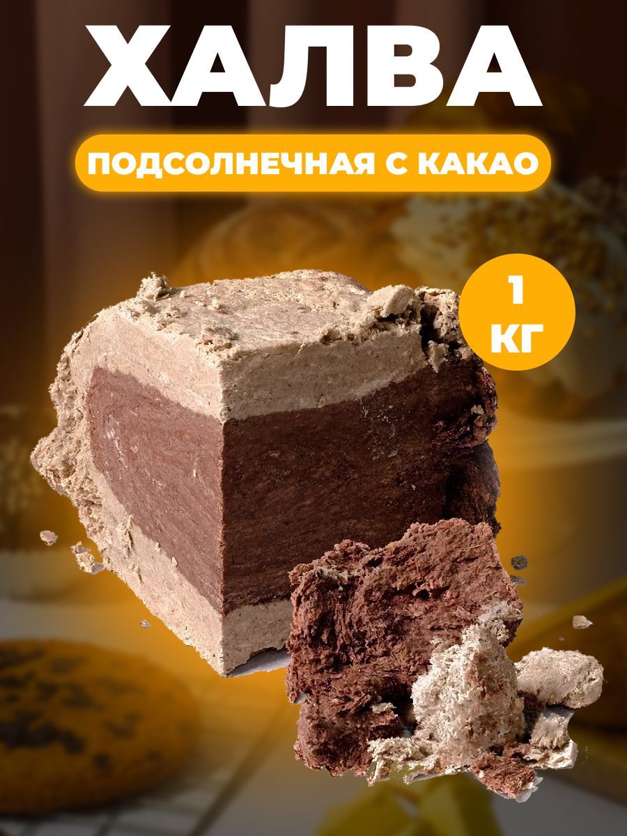 Халва подсолнечная с какао Азовская кондитерская компания 1кг