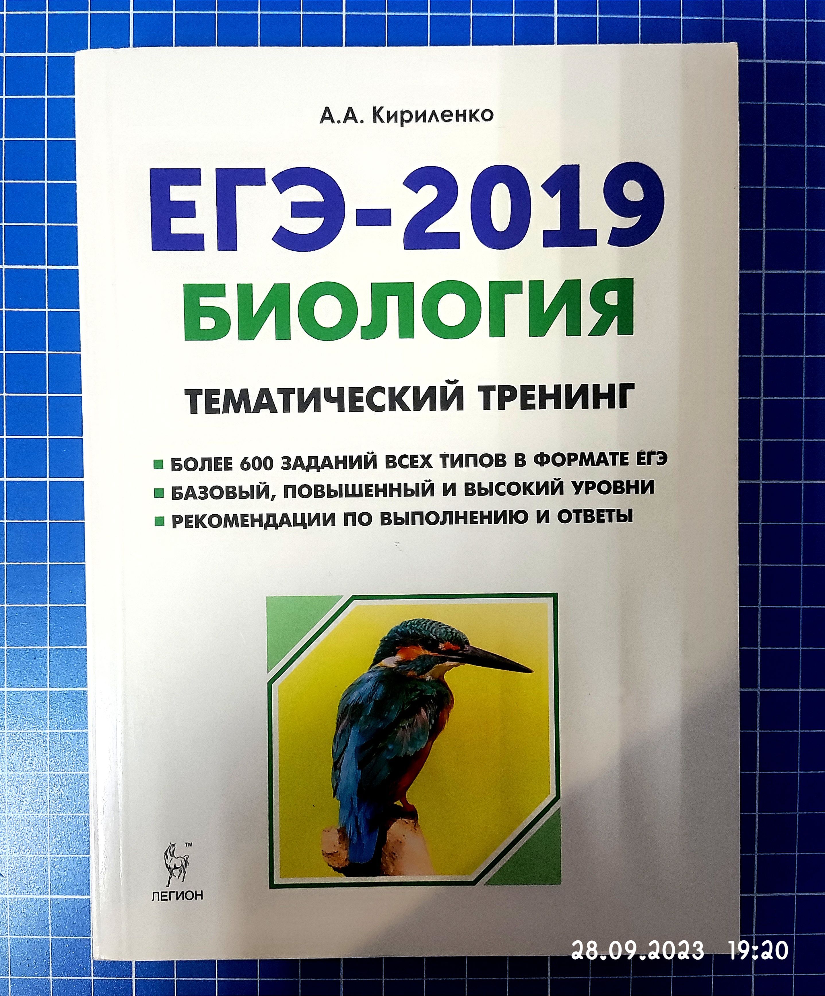 ЕГЭ-2019. Биология: Тематический тренинг. Базовый, повышенный и высокий  уровни. Рекомендации и ответы. Кириленко А.А. | Кириленко А. - купить с  доставкой по выгодным ценам в интернет-магазине OZON (1215235758)