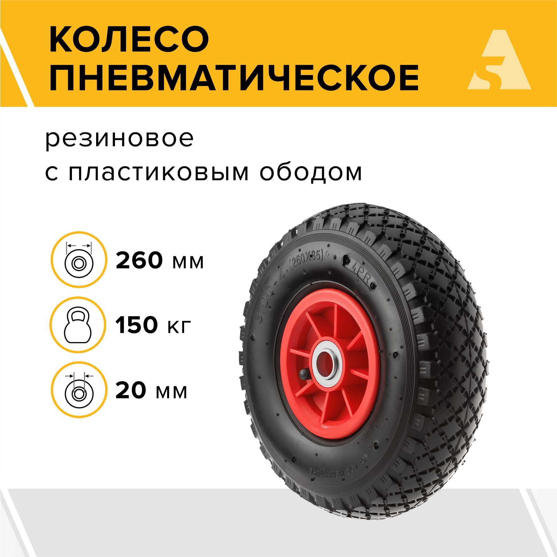 Колесо для тачки / тележки пневматическое 3.00-4, диаметр 260 мм, ось 20 мм, подшипник, PR 1806-20