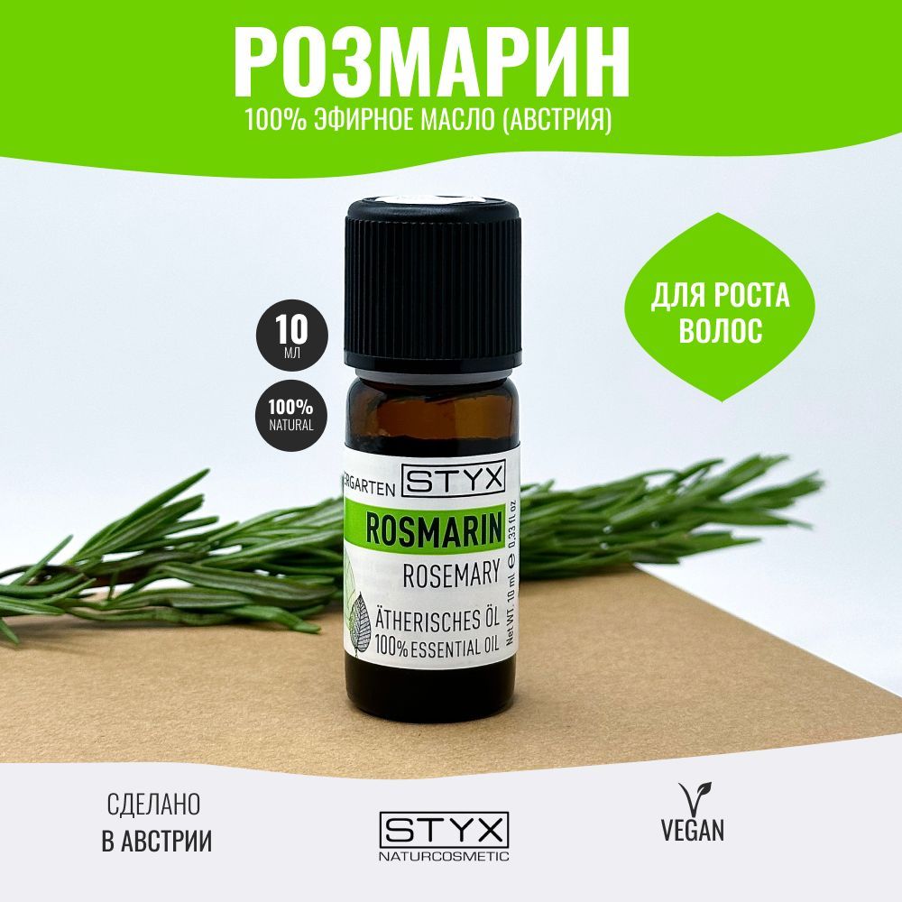 Styx Naturcosmetic Эфирное масло Розмарина натуральное для ароматерапии и увлажнителя, 10 мл