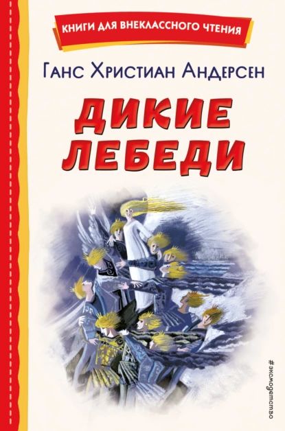 Дикие лебеди | Андерсен Ганс Кристиан | Электронная книга