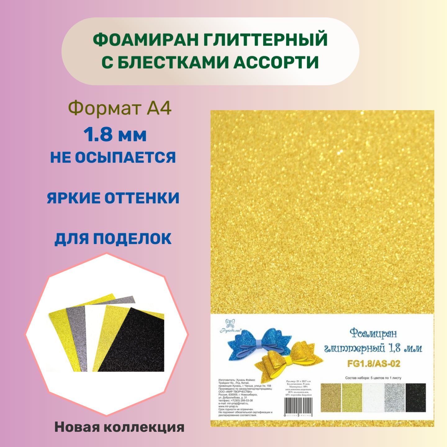 Фоамиран глиттерный с блёстками, пористая резина , А4 / ТМ Рукоделие 1,8  мм, 210х297мм, 5 листов, №2 - купить с доставкой по выгодным ценам в  интернет-магазине OZON (198058306)