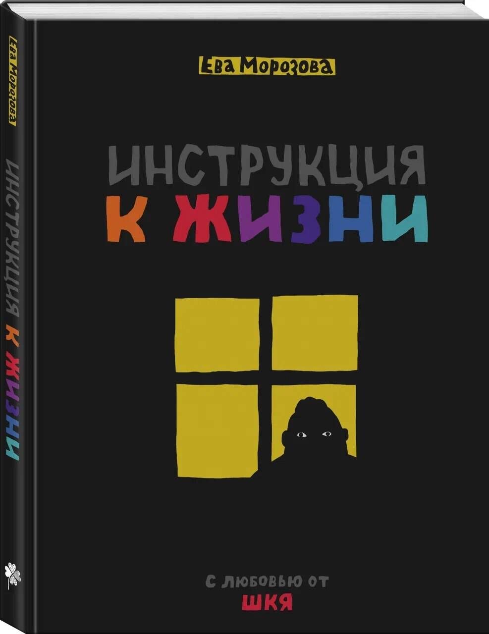 ШКЯ. Инструкция к жизни - купить с доставкой по выгодным ценам в  интернет-магазине OZON (1196668432)