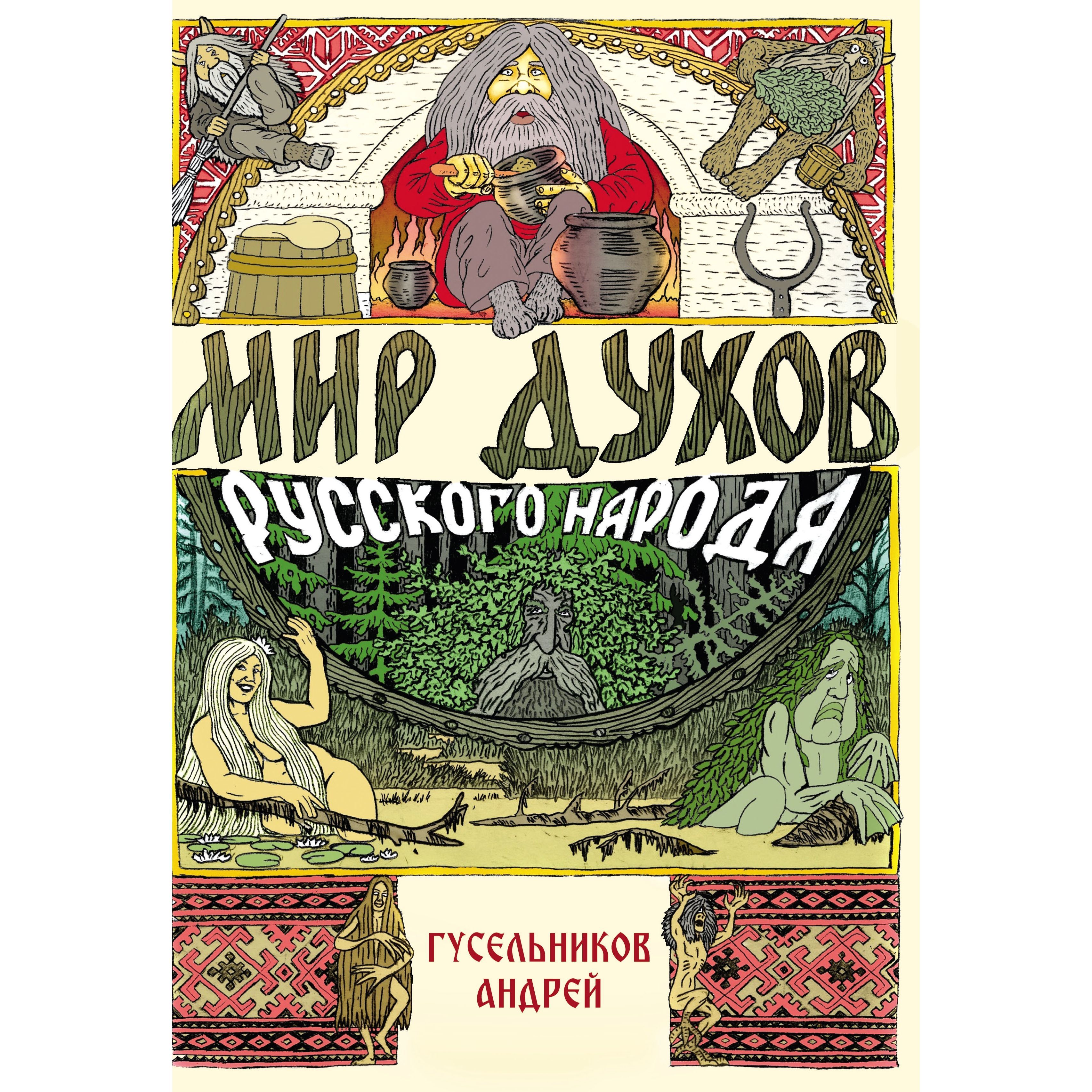 Мир духов русского народа - купить с доставкой по выгодным ценам в  интернет-магазине OZON (1215902638)