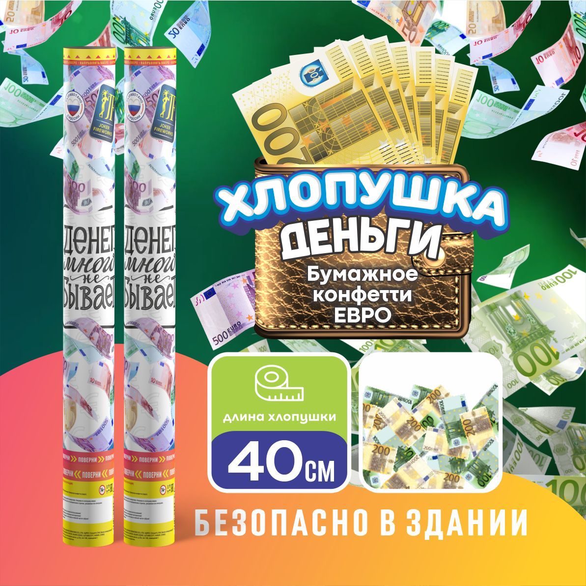 Joker Fireworks Хлопушка на праздник Деньги Картон, евро 40 см, 1 шт