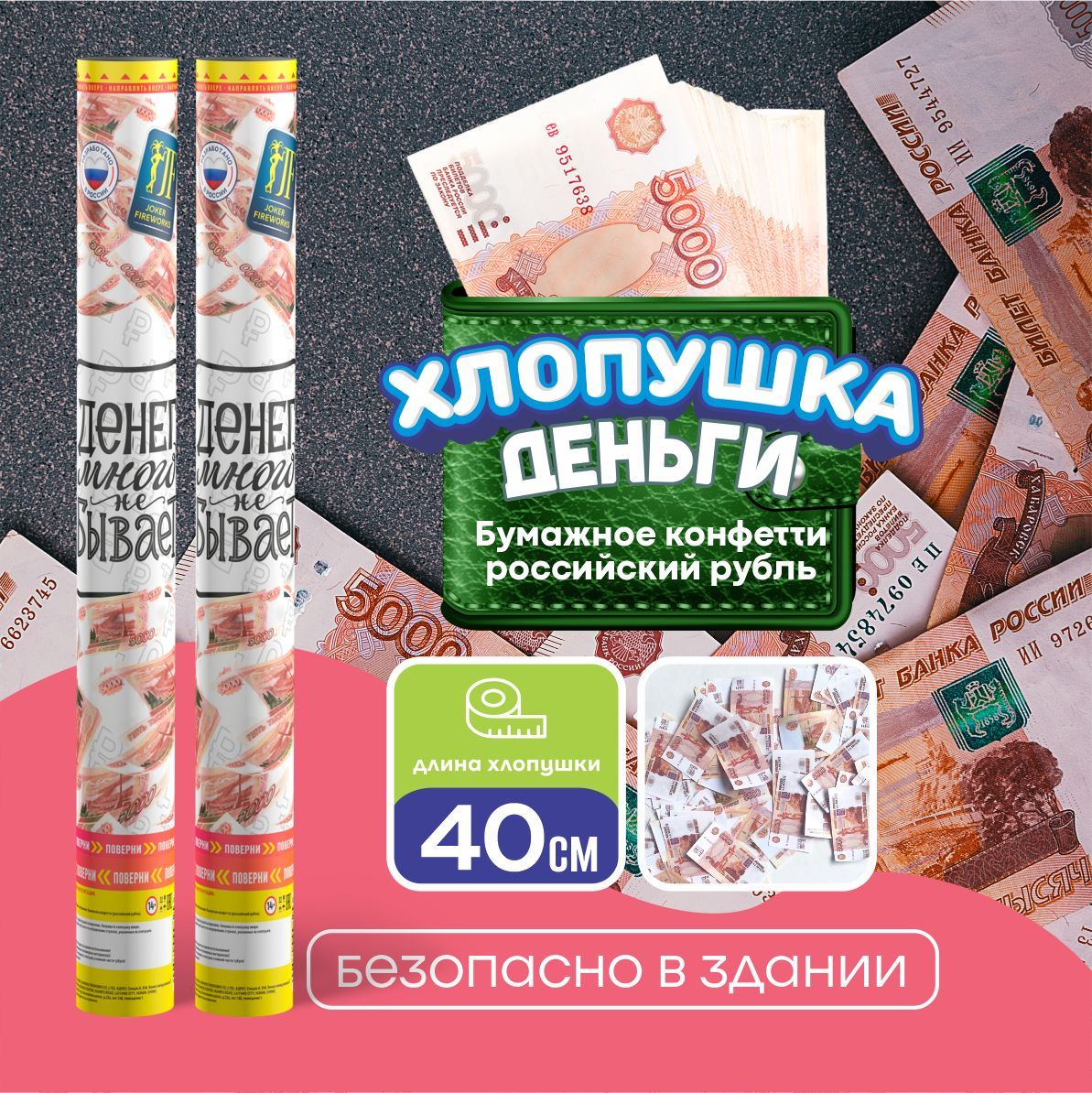 Joker Fireworks Хлопушка на праздник Деньги Картон, рубль 40 см, 1 шт