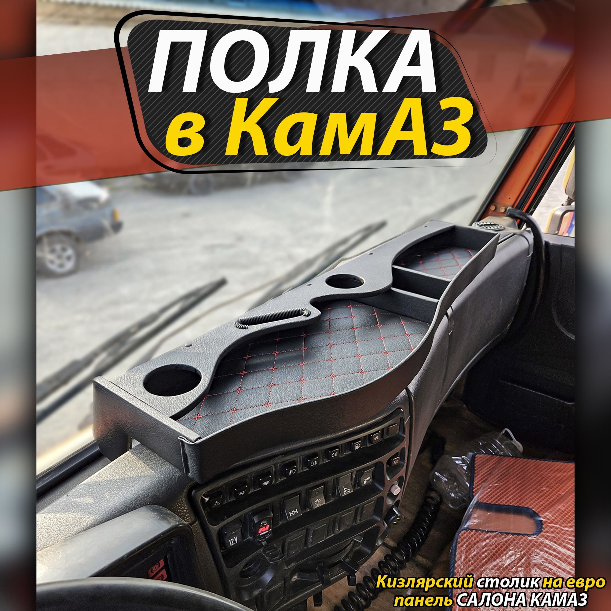 тюнинг панели камаз