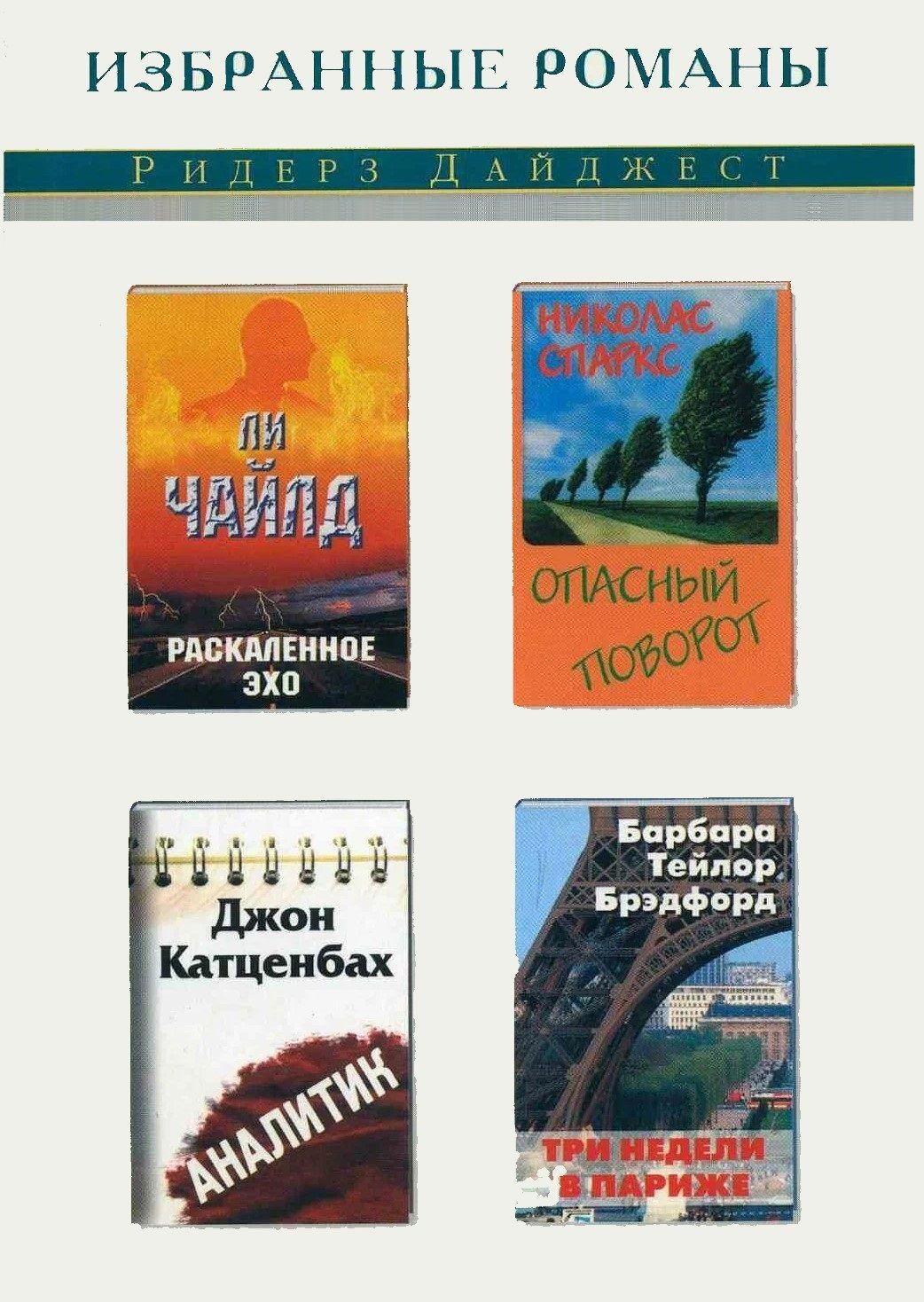 Избранные романы. Раскаленное Эхо. Опасный поворот. Аналитик. Три недели в  Париже | Спаркс Николас, Ли Чайлд