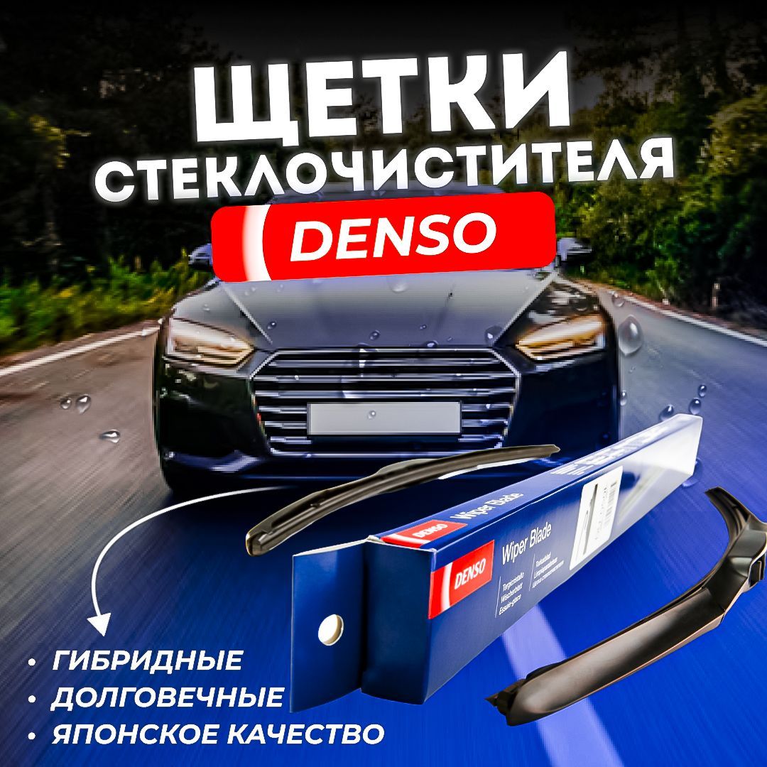 DENSOКомплектгибридныхщетокстеклоочистителя,арт.76630TV0G01;,65см+45см