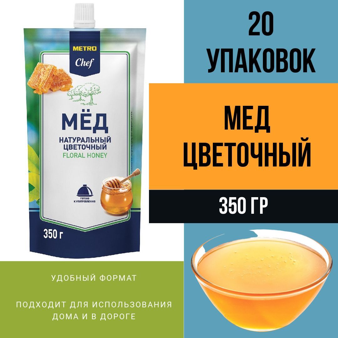 METRO Chef Мед цветочный, 350г, 20 упаковок