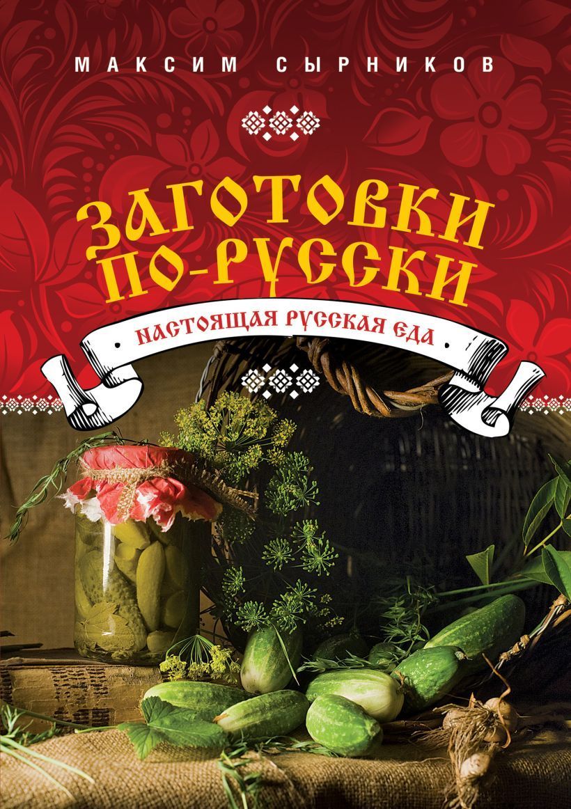 Сырников книга монастырская кухня