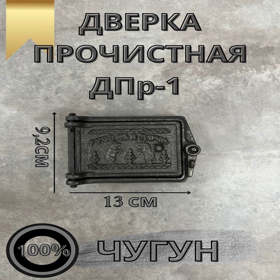 Дверка прочистная ДПр-1 (150х125/130х90)