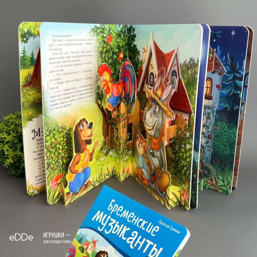 Коллекция сказок. Бременские музыканты / Книга с 3D картинками - купить с  доставкой по выгодным ценам в интернет-магазине OZON (1217033236)