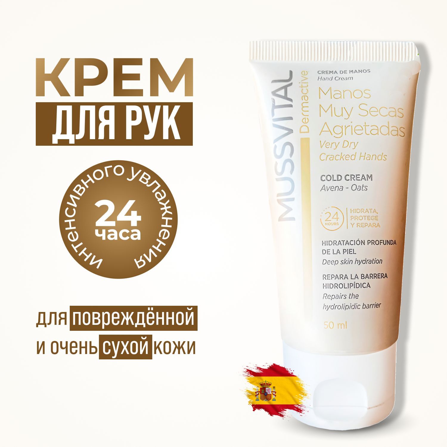 MUSSVITAL Крем для рук для сухой и очень сухой кожи 50 мл