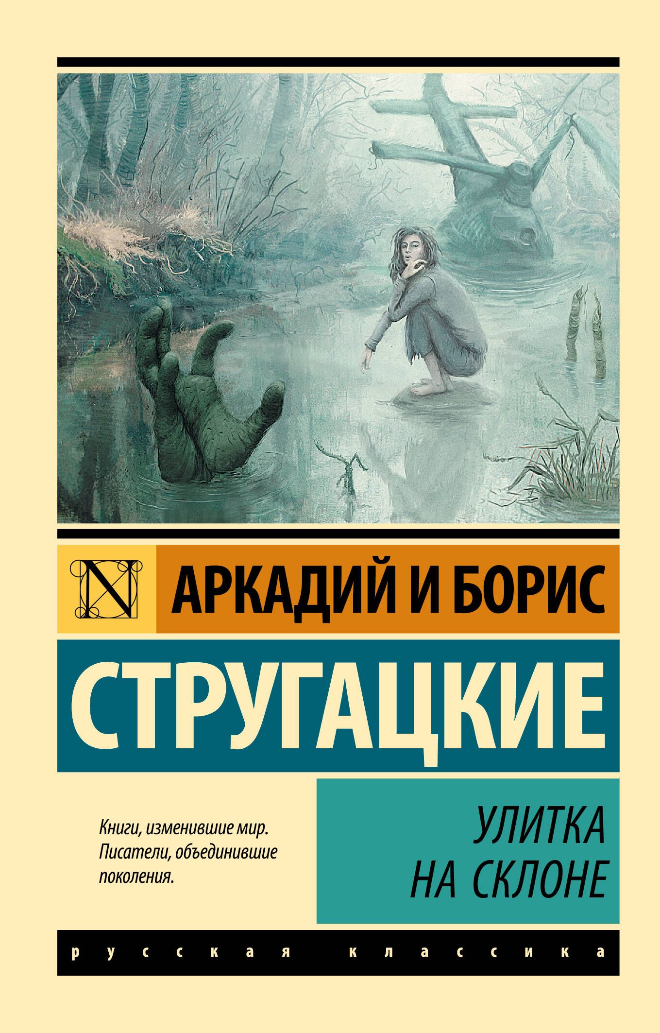 Улитка на склоне | Стругацкий Аркадий Натанович, Стругацкий Борис Натанович