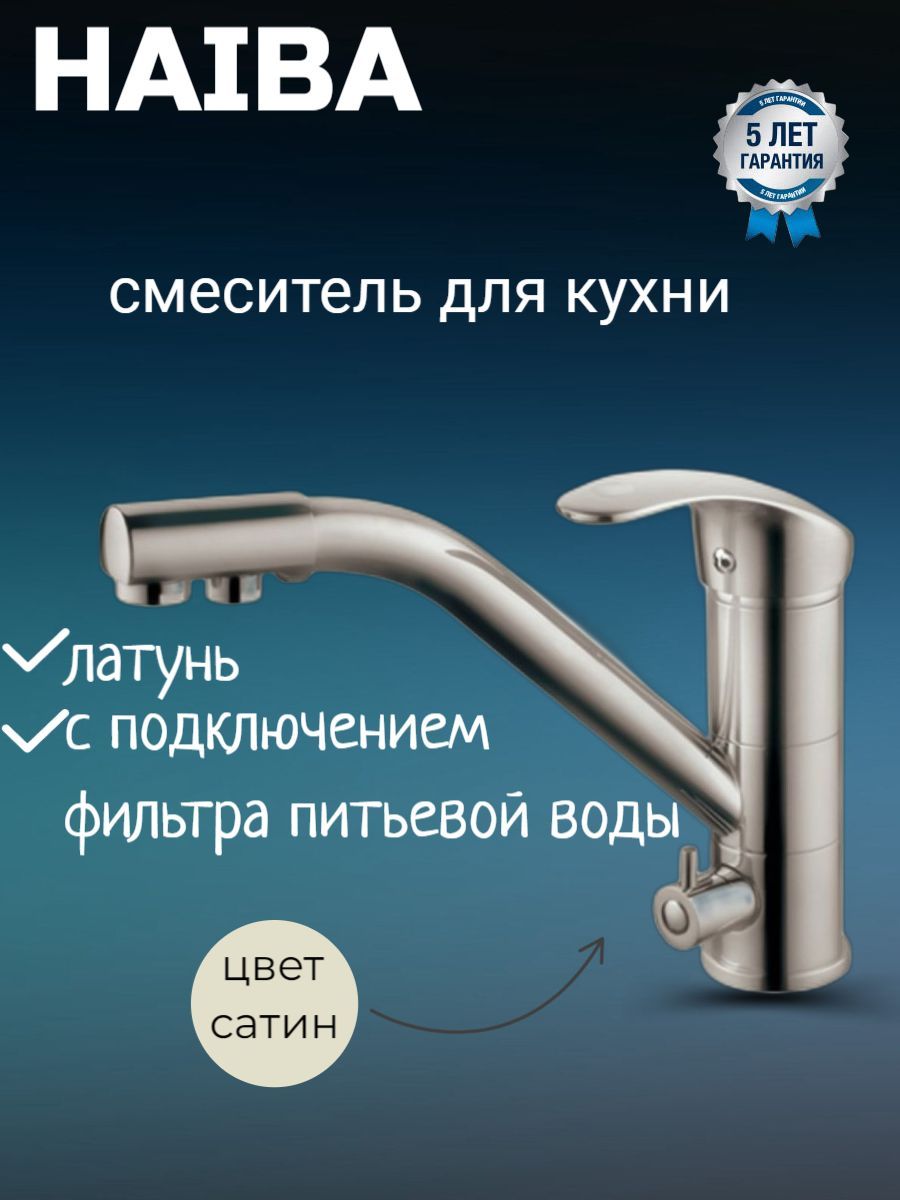 Смеситель для кухни haiba hb4321 5