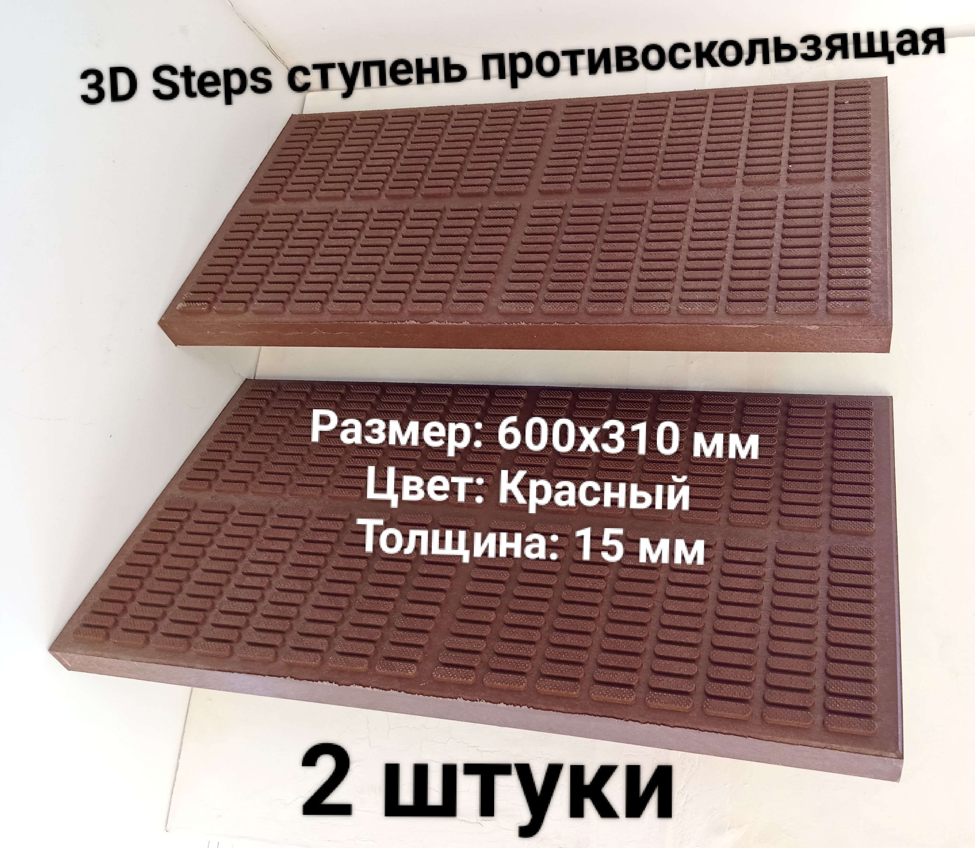 Противоскользящие накладки на ступени 3D Steps из полимерпесчаного  композита 600х300 мм красные, 2 штуки - купить с доставкой по выгодным  ценам в интернет-магазине OZON (1218154217)