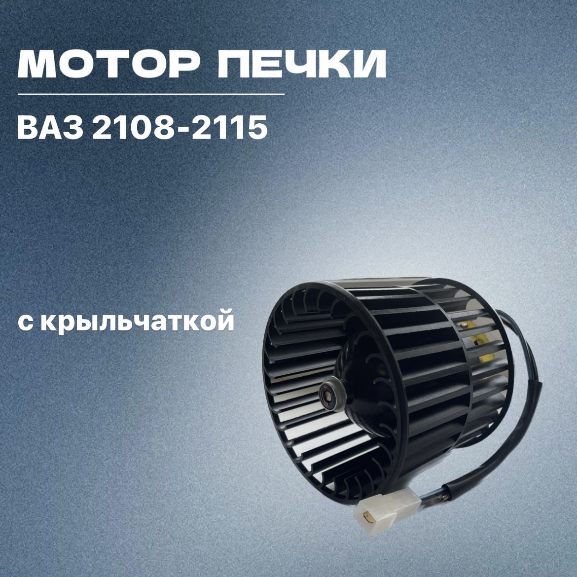 Мотор печки / отопителя для ВАЗ 2108-2115, арт -2108-8101130 - RubinAuto  арт. 2108-8101130 - купить по выгодной цене в интернет-магазине OZON  (1218185249)