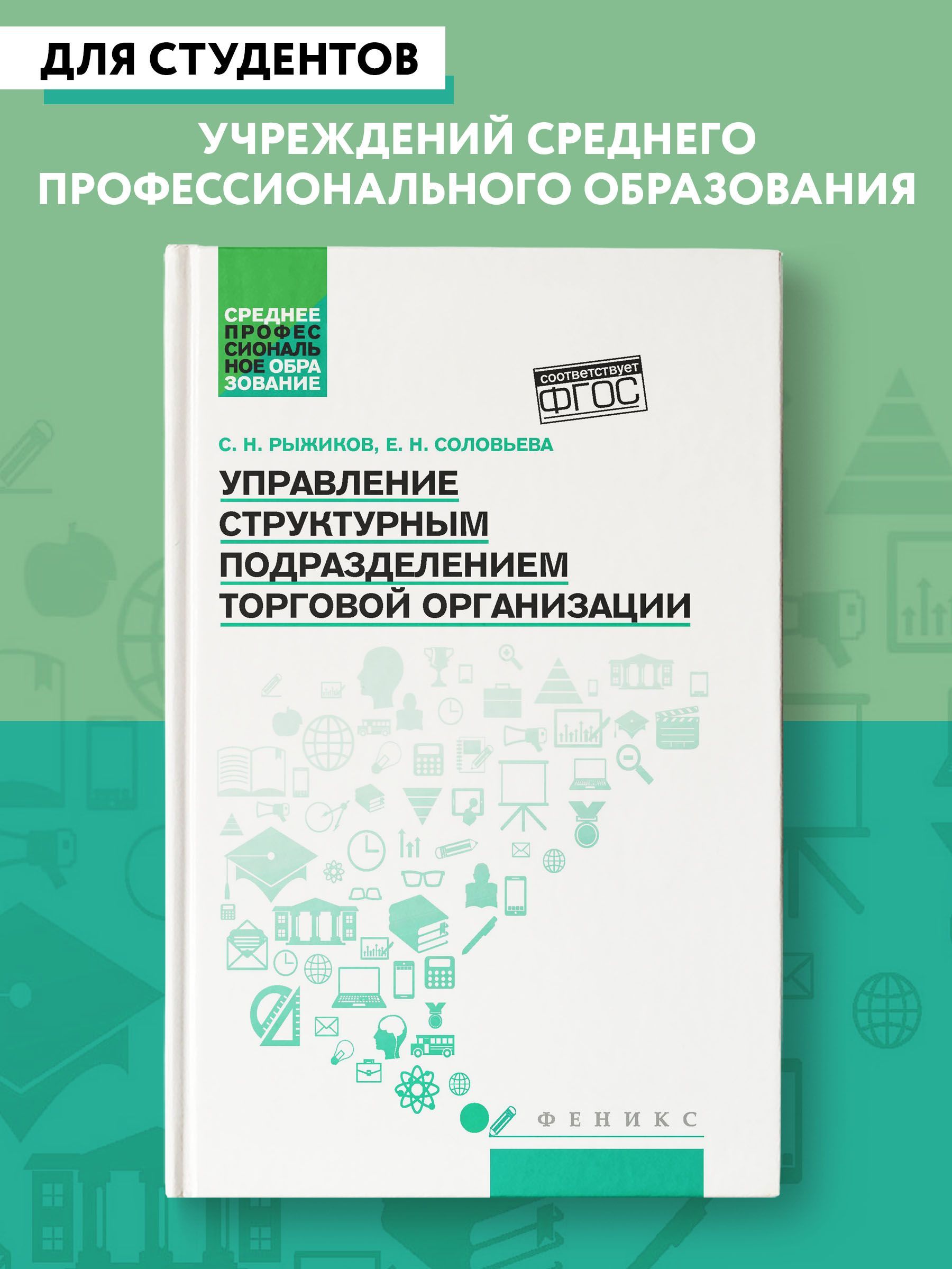 Управление структурным подразделением торговой организации. Учебное пособие | Рыжиков Сергей Николаевич, Соловьева Елена Николаевна