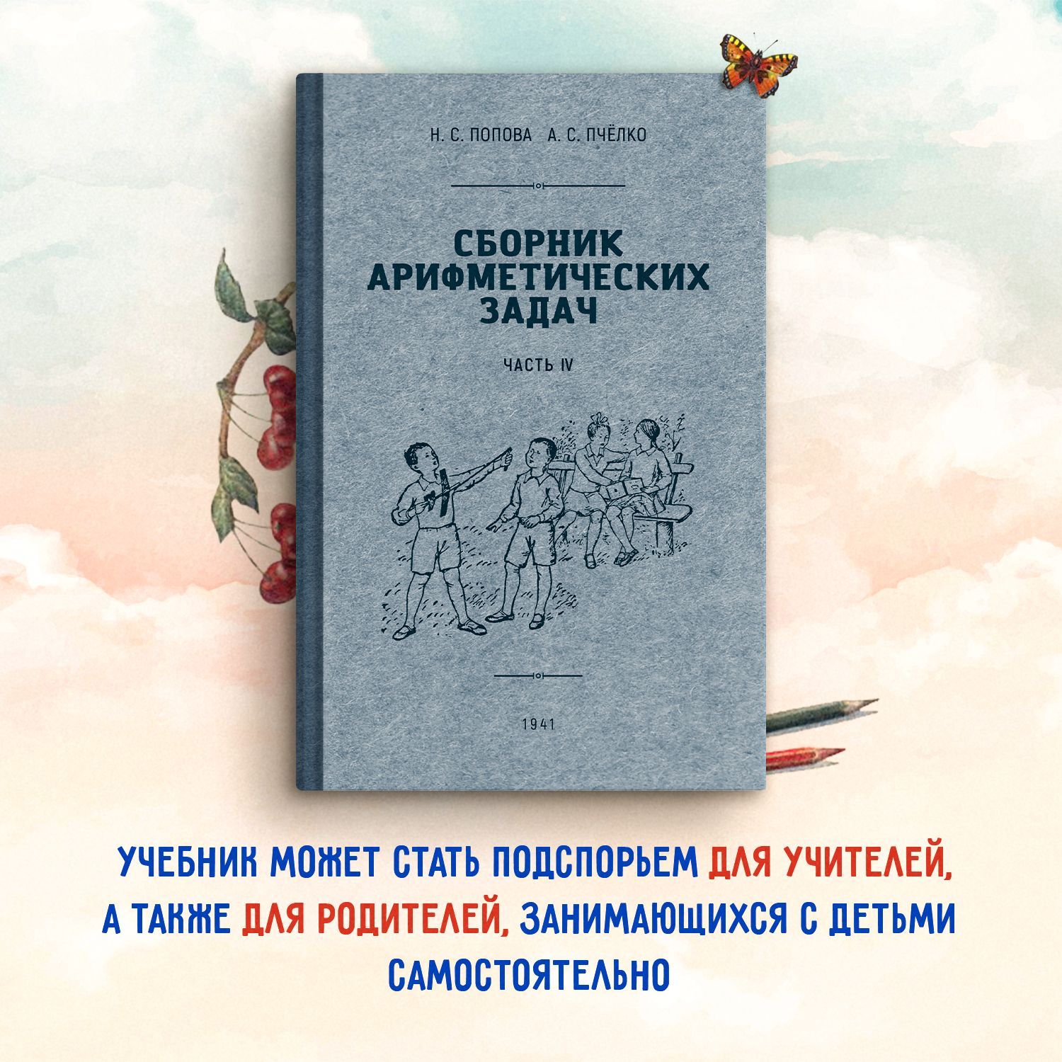 Сборник арифметических задач 4 часть. 1941 год. Попова Н.С., Пчёлко А.С. -  купить с доставкой по выгодным ценам в интернет-магазине OZON (315481997)