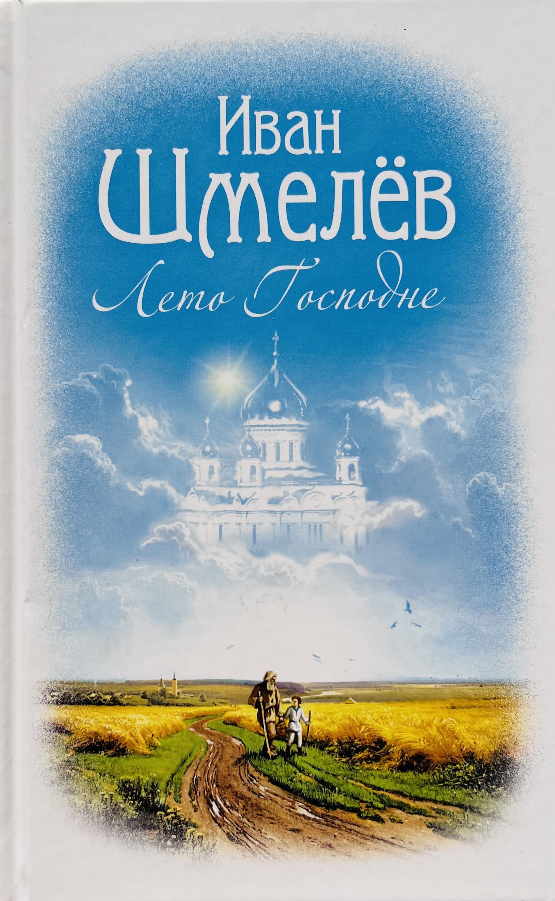 Слушать книгу лето господне. Шмелев лето Господне книга. Ивана Шмелева "лето Господне"..