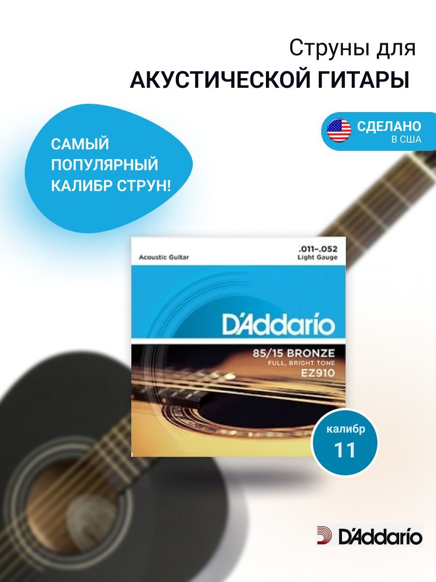 Струныдлягитарыакустическойметаллическиекомплект6штDAddarioEZ910