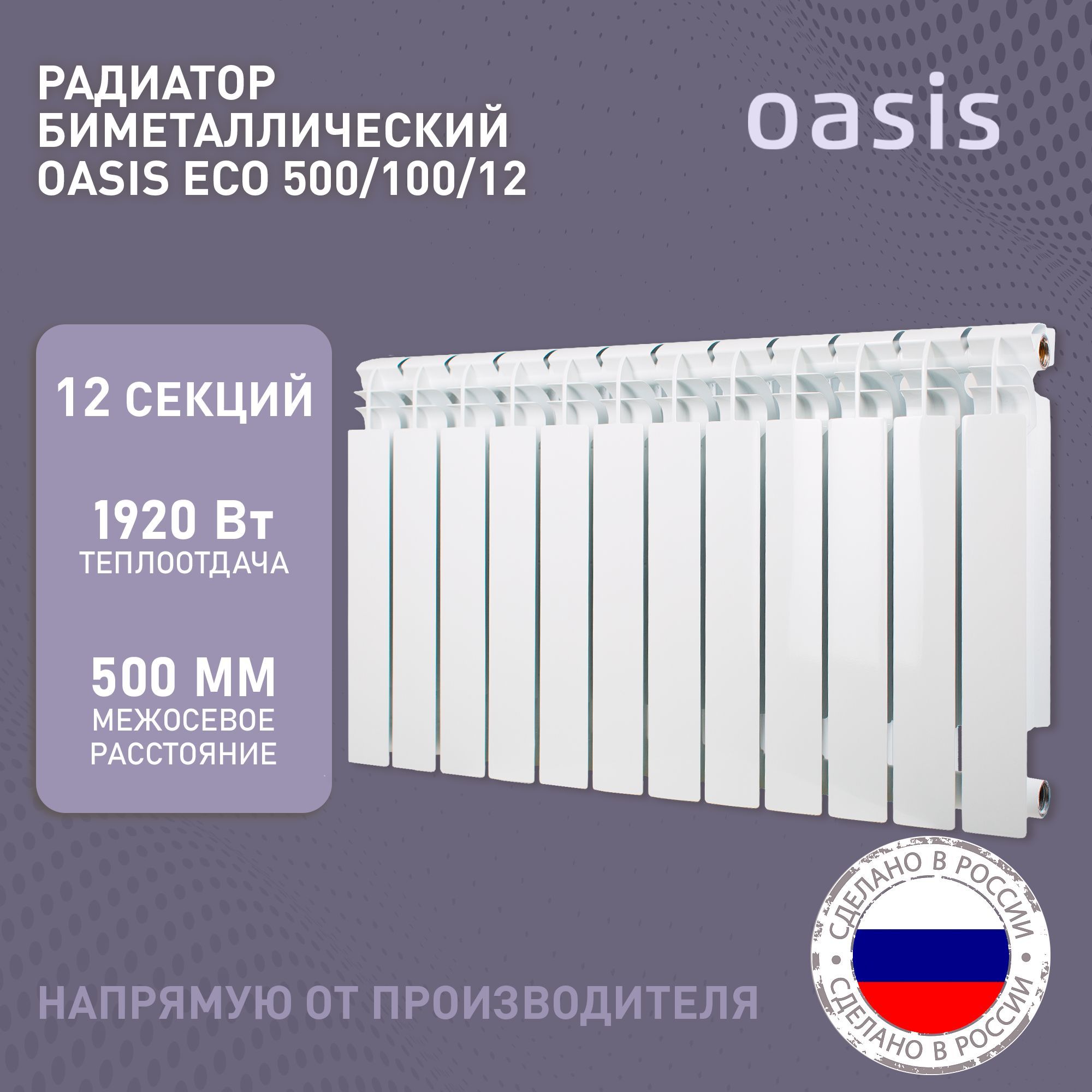 РадиаторотоплениябиметаллическиеOasisEco,модель500/100/12,12секций/батарея