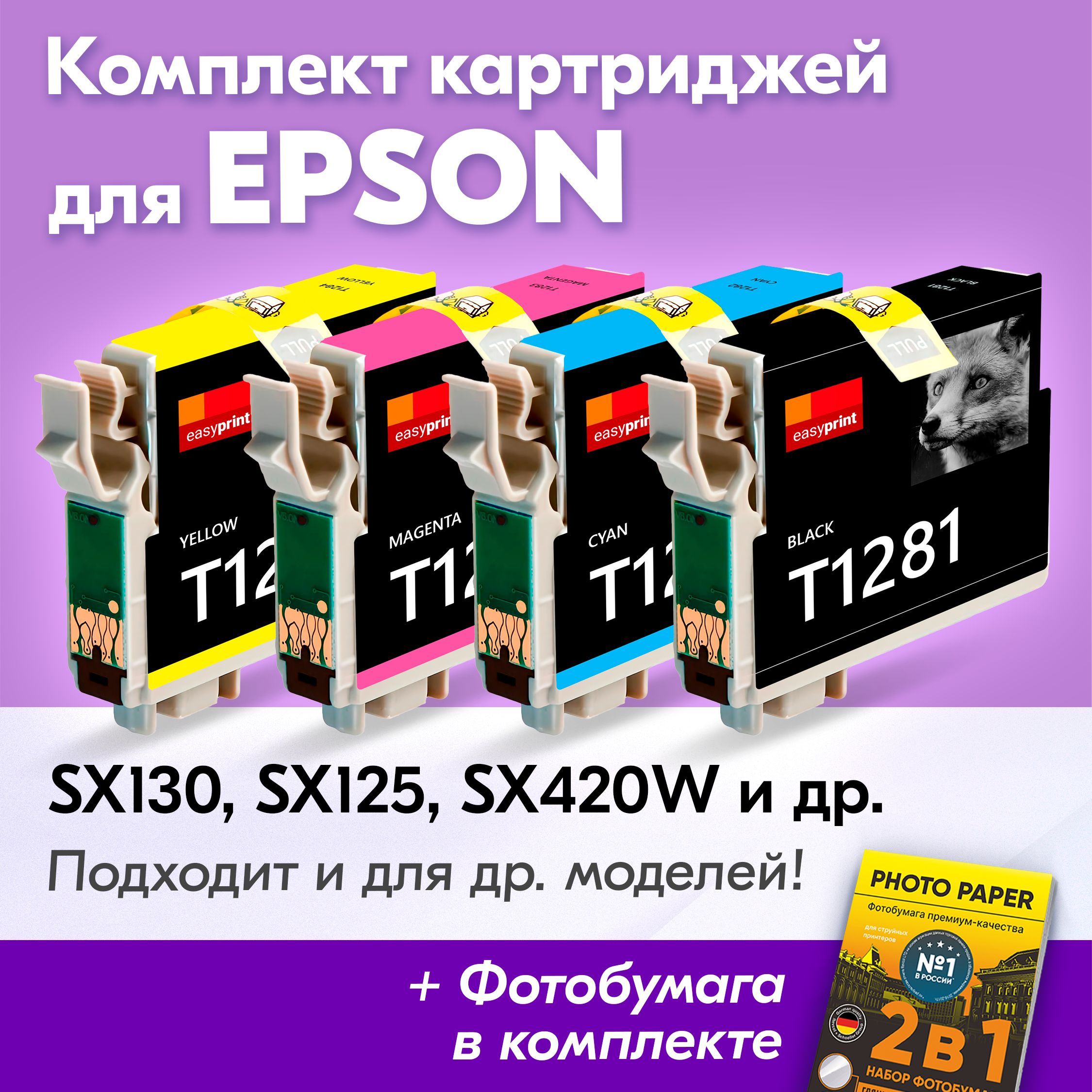 Картриджи для Epson T1281-T1284, Epson Stylus Photo SX130, SX125, SX420W, SX230, S22, SX235W (Комплект из 4 шт) с чернилами (с краской) для струйного принтера, Черный, Голубой, Пурпурный, Желтый, увеличенный объем, заправляемые