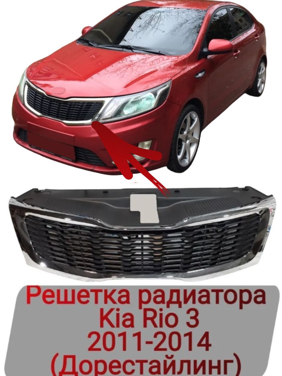 Решетка радиатора Kia Rio 3 2011-2014