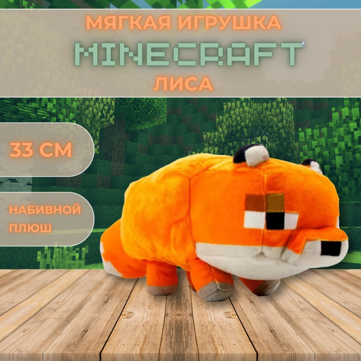 Minecraft Мягкая игрушка подушка Лиса Майнкрафт - купить с доставкой по  выгодным ценам в интернет-магазине OZON (1219498799)