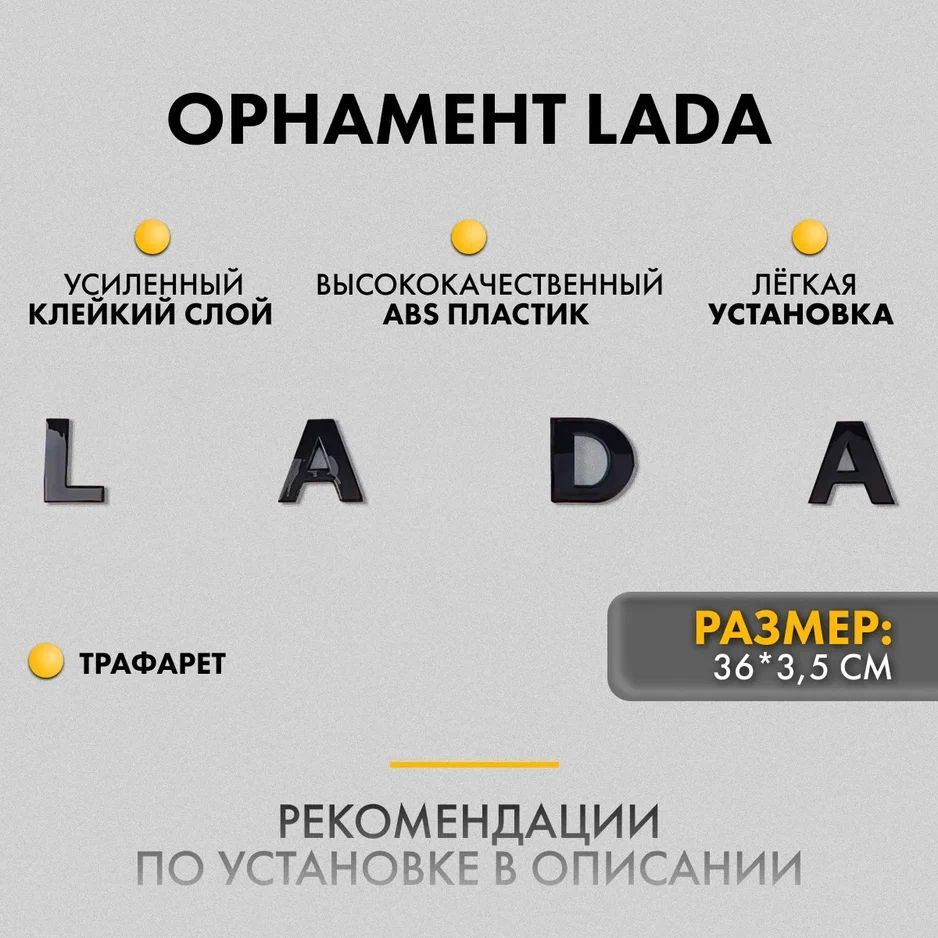 Орнамент LADA Трафарет на крышку багажника шильдик ЛАДА черный, хром