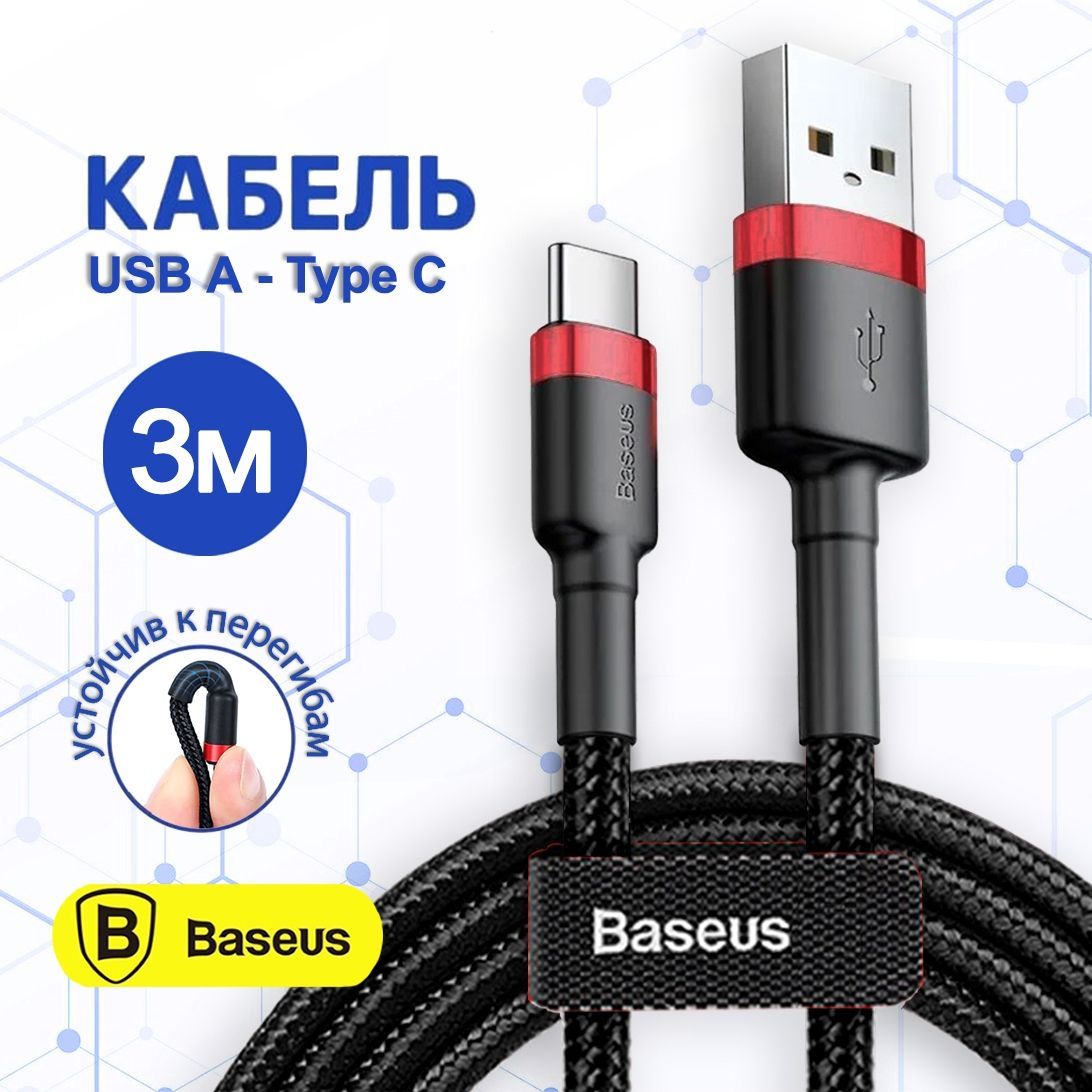 КабельUSB-TypeCBaseus3м/длинныйпроводtypeC/быстраязарядкатайпсидлятелефона3метра/тайпсишнурдлязарядкиSamsung,Xiaomi,CамсунгHonor,Huawei