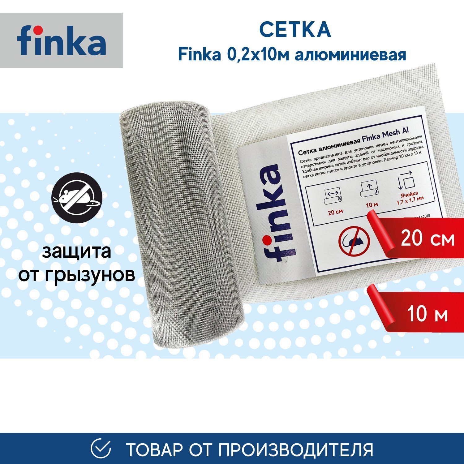 Сетка finka 0,2м*10м алюминиевая, ячейка 1,7мм*1,7мм купить по доступной  цене в интернет-магазине OZON (960148853)