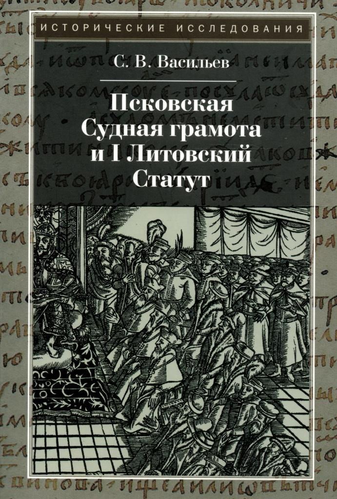 Псковская грамота текст. Псковская Судная грамота. Псковская Судная грамота книга. Псковская грамота Судная грамота. Псковской судной грамоте.