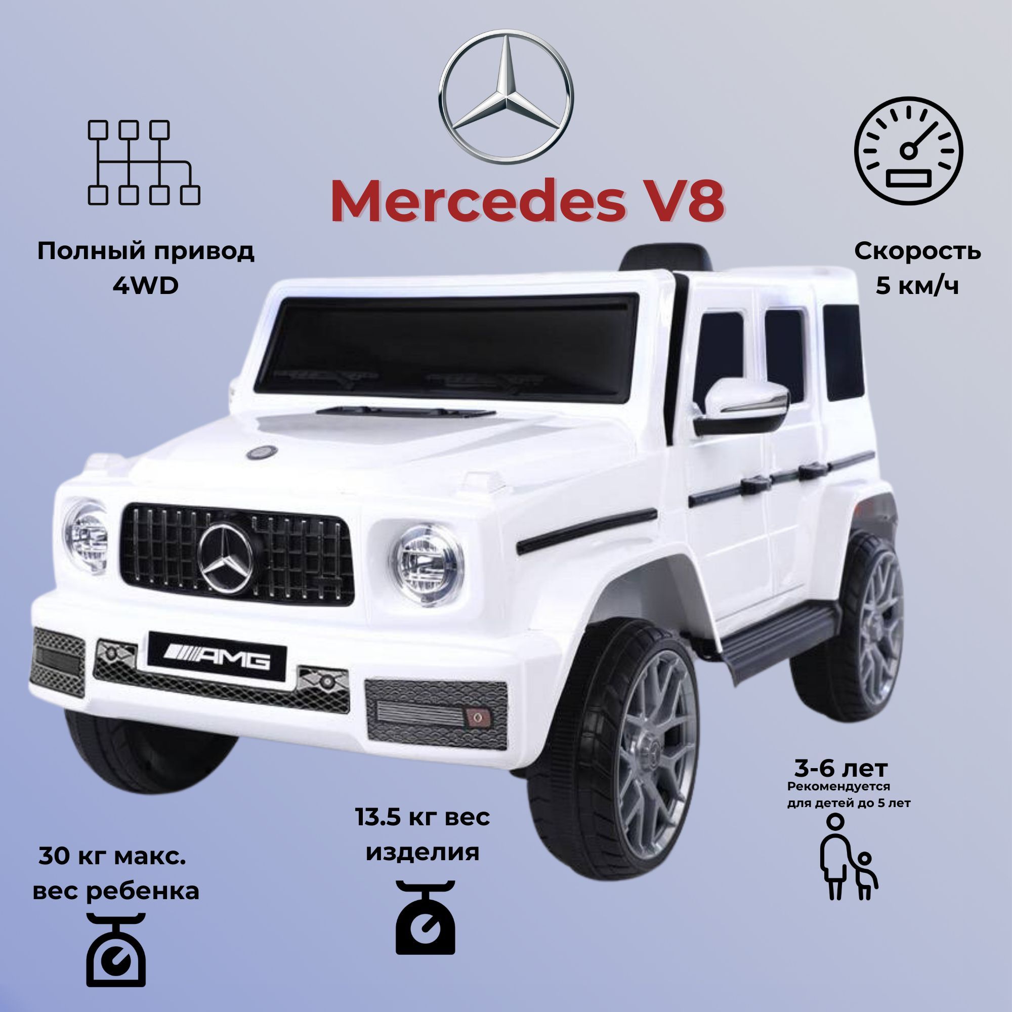 Электромобиль Mercedes-Benz V8 Gelandewagen, белый