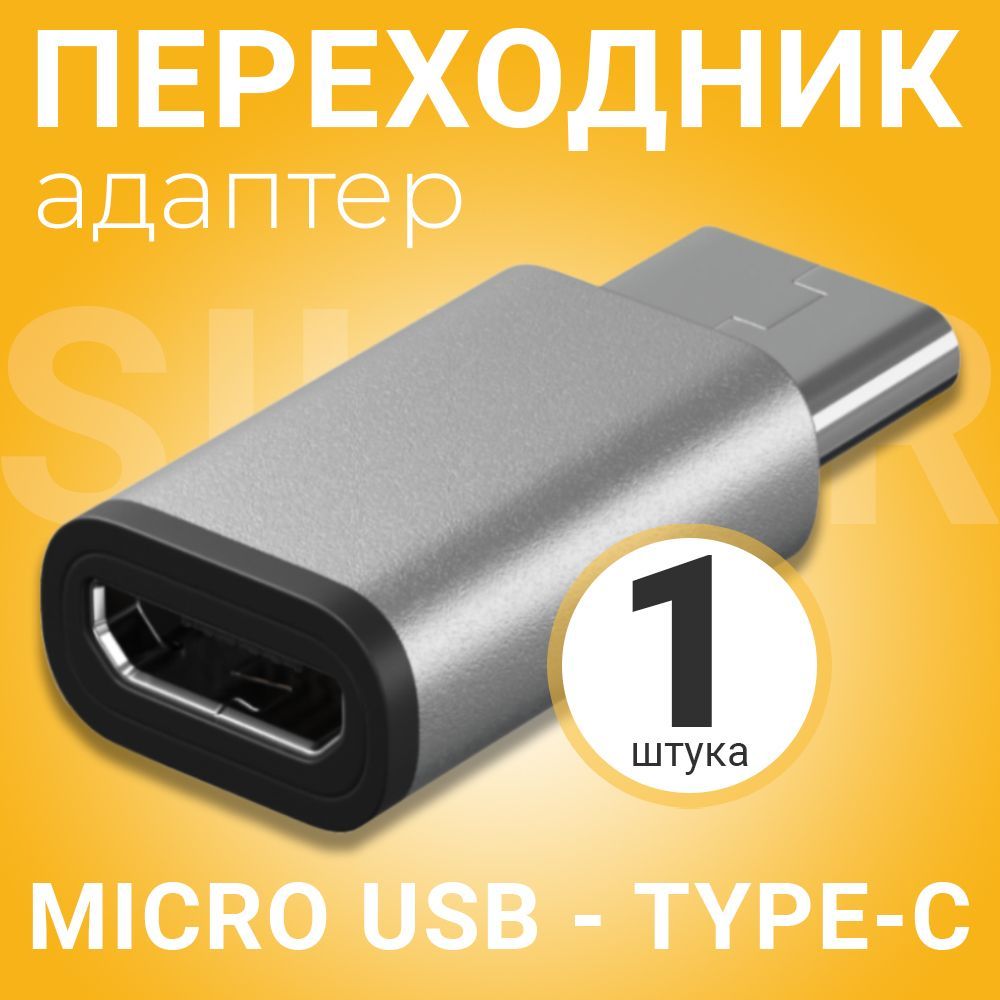 Адаптер переходник Micro USB - Type-C GSMIN Cay (Серебристый) - купить с  доставкой по выгодным ценам в интернет-магазине OZON (1214468389)