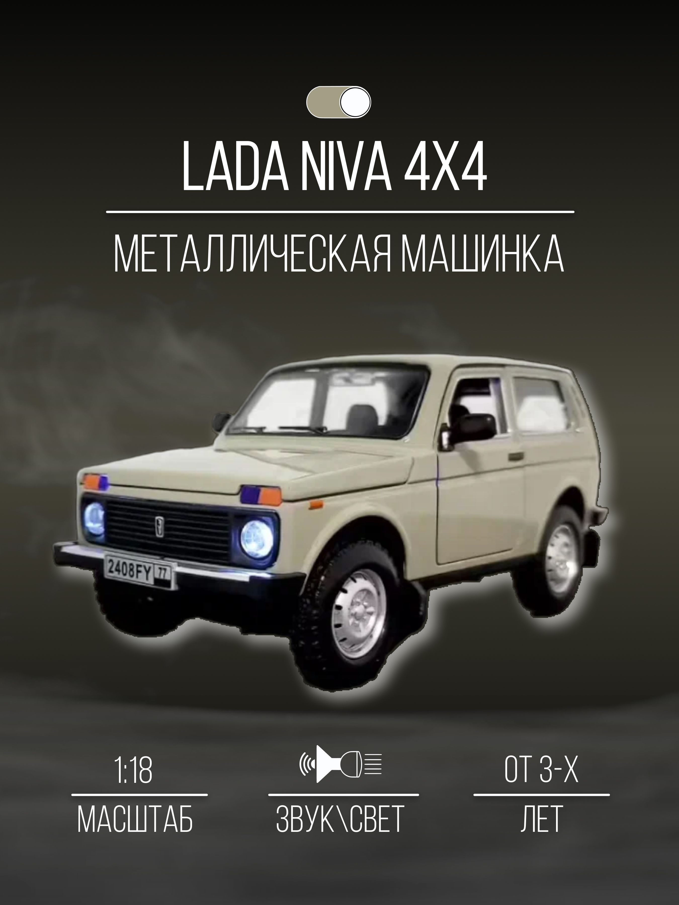 Машинка металлическая коллекция 20 см 1:18 LADA NIVA 4х4 - купить с  доставкой по выгодным ценам в интернет-магазине OZON (1066548689)