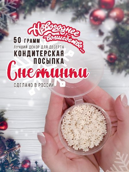 Кондитерская посыпка снежинки, 50г