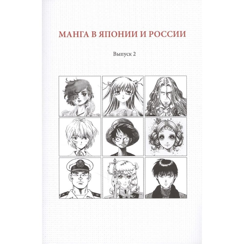 манга в японии и россии выпуск 1 (120) фото