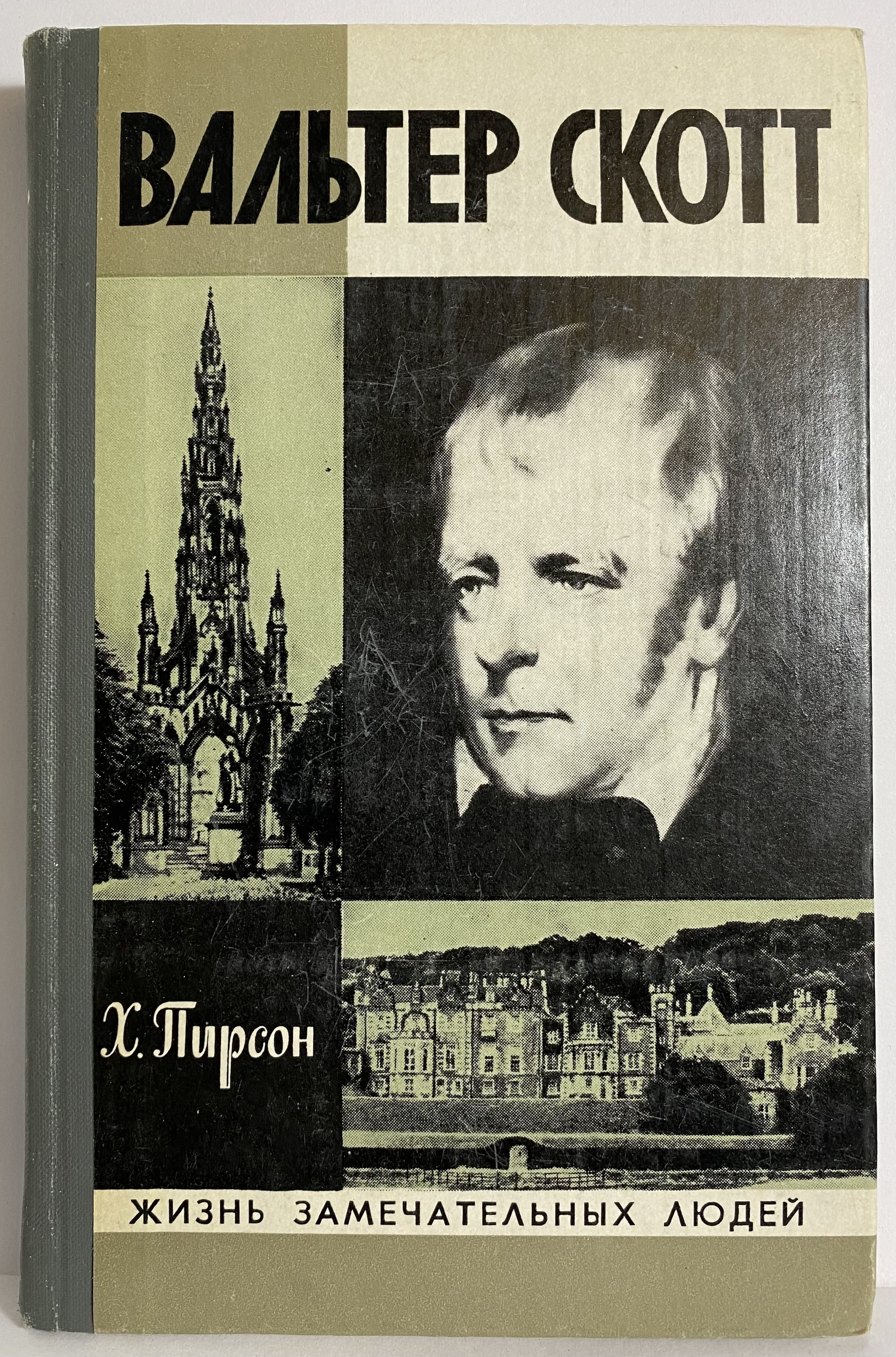 Мемуары вальтера. Вальтер Скотт ЖЗЛ. Вальтер Скотт книги ЖЗЛ. Хескет Пирсон. Книга Вальтер Скотт Пирсон.