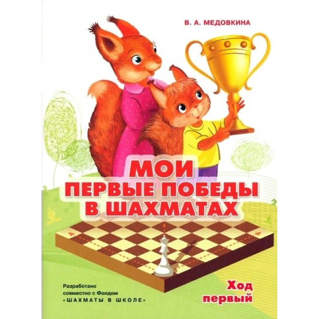 Мои первые победы в шахматах. Тетрадь 1. Медовкина В.А. Просвещение -  купить с доставкой по выгодным ценам в интернет-магазине OZON (1221553811)