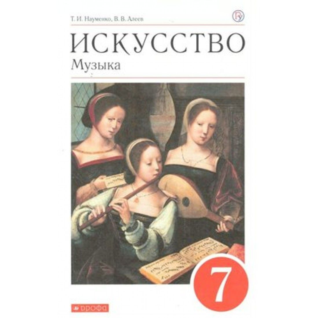 Фгос искусство. Учебник искусство 7 класс Науменко. Искусство музыка учебник. Учебники искусство музыка Алеев. Учебник искусство музыка т.и Науменко.