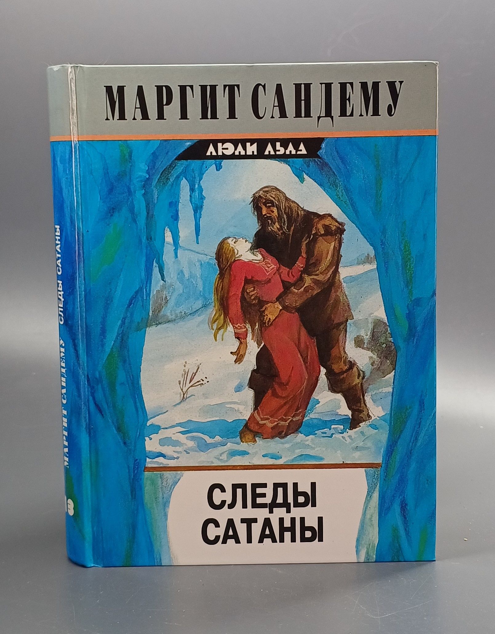 Книга Люди Льда Купить