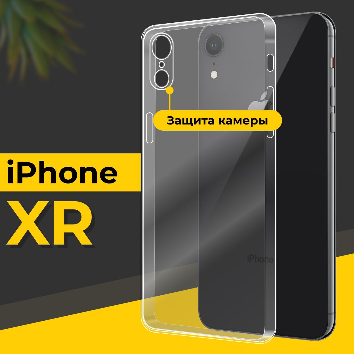 Ультратонкий силиконовый чехол для смартфона Apple iPhone XR / Тонкий  противоударный чехол для телефона Эпл Айфон ХР с защитой камеры /  Прозрачный - купить с доставкой по выгодным ценам в интернет-магазине OZON  (755617249)