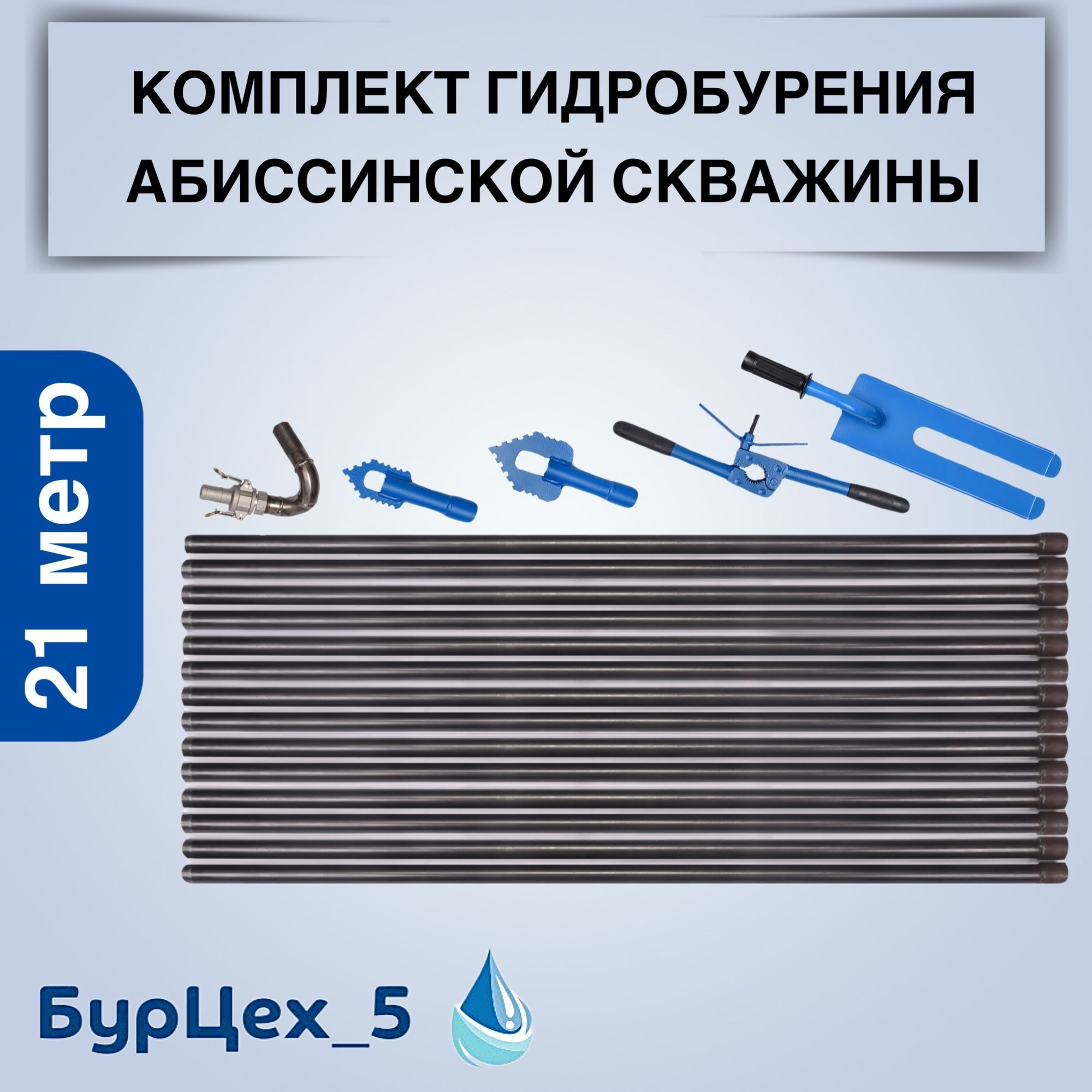Комплектдлягидробуренияабиссинскойскважинына21метров