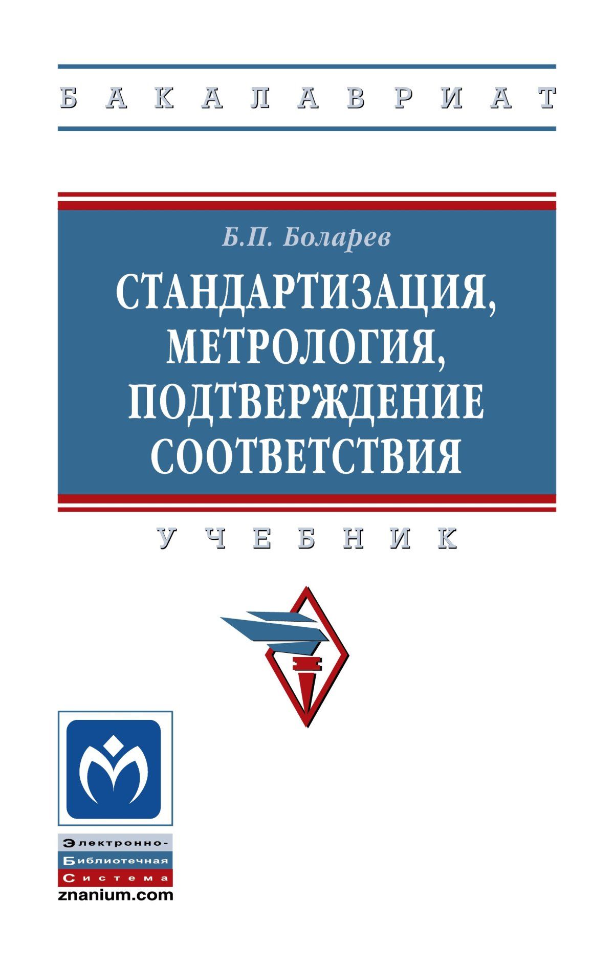 Стандартизация, метрология, подтверждение соответствия. Учебник. Студентам  ВУЗов | Боларев Борис Павлович - купить с доставкой по выгодным ценам в  интернет-магазине OZON (278280963)